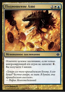 Подношение Аше