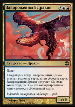 Завороженный Дракон