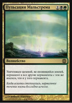 Пульсация Мальстрема