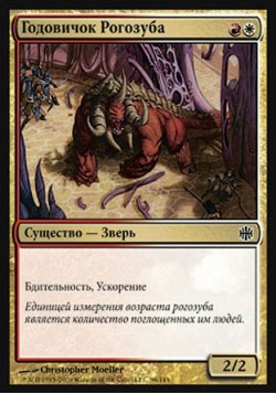 Годовичок Рогозуба