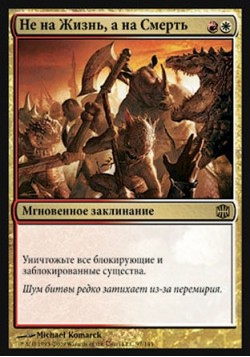 Не на Жизнь, а на Смерть