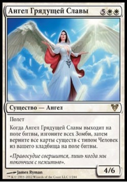 Ангел Грядущей Славы