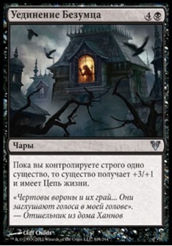 Уединение Безумца