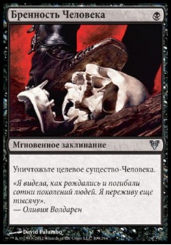 Бренность Человека