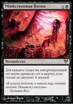 Убийственная Волна