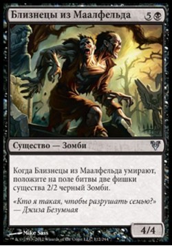 Близнецы из Маалфельда