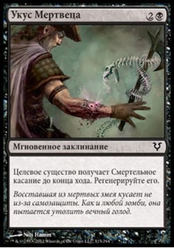 Укус Мертвеца