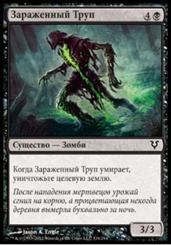 Зараженный Труп