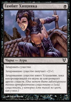 Гамбит Хищника