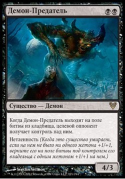 Демон-Предатель