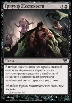 Триумф Жестокости