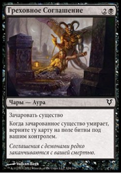 Греховное Соглашение