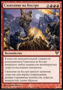 Сжигание на Костре