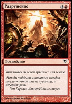 Разрушение