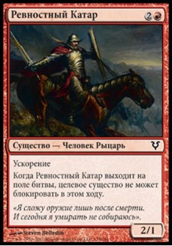 Ревностный Катар