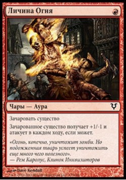 Личина Огня