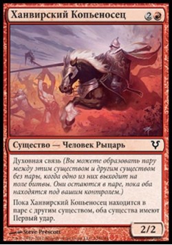 Ханвирский Копьеносец