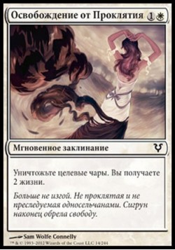 Освобождение от Проклятия