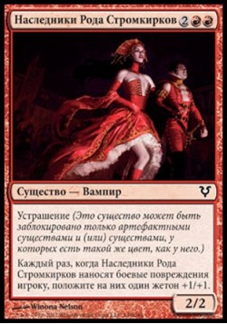 Наследники Рода Стромкирков