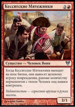 Кессигские Мятежники