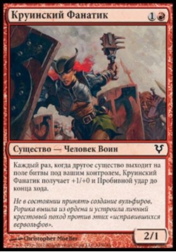 Круинский Фанатик