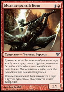 Молниеносный Боец