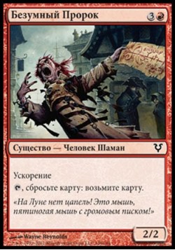 Безумный Пророк