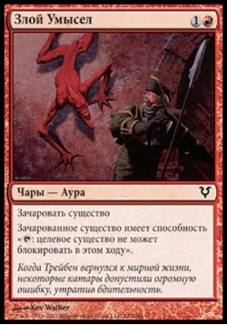 Злой Умысел