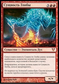 Сущность Злобы