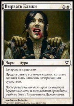 Вырвать Клыки