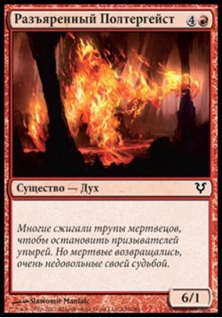 Разъяренный Полтергейст