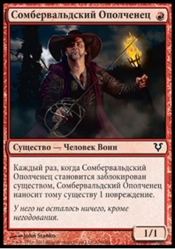 Сомбервальдский Ополченец