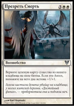 Презреть Смерть