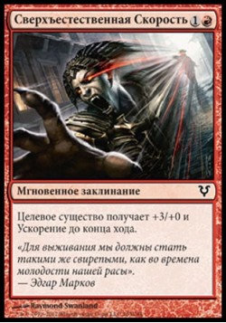 Сверхъестественная Скорость