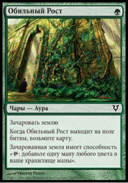 Обильный Рост