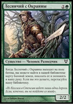 Лесничий с Окраины