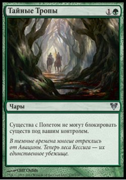 Тайные Тропы