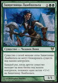 Защитница Ламбхольта