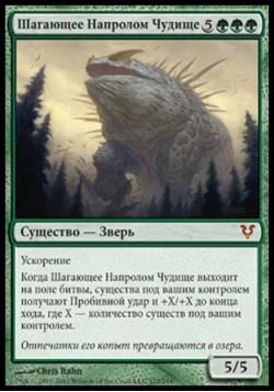 Шагающее Напролом Чудище