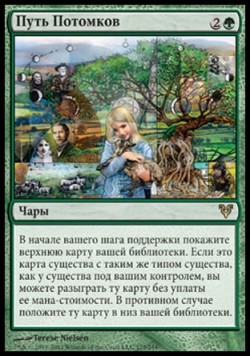 Путь Потомков