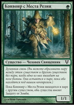 Конвоир с Места Резни