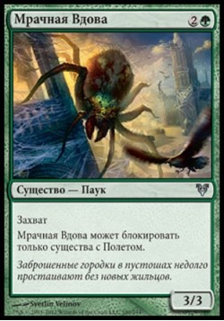 Мрачная Вдова