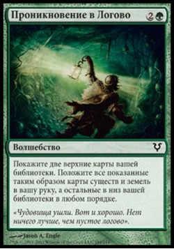 Проникновение в Логово