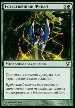 Естественный Финал