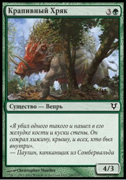 Крапивный Хряк