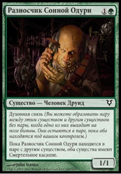 Разносчик Сонной Одури