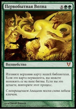 Первобытная Волна