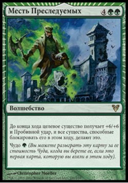 Месть Преследуемых