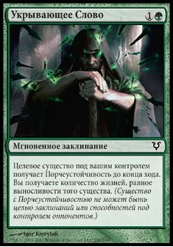 Укрывающее Слово