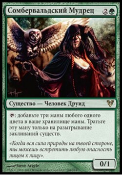 Сомбервальдский Мудрец